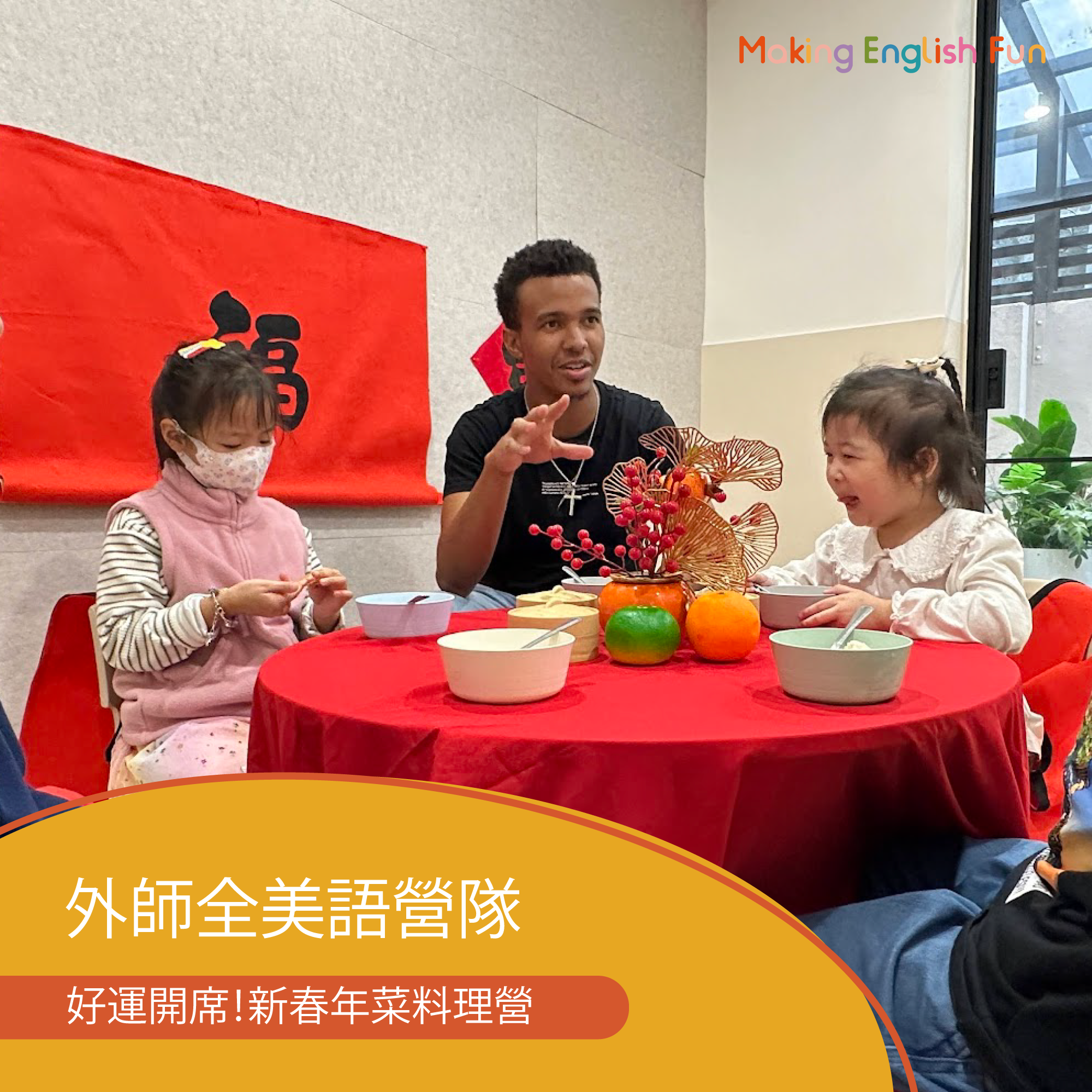 【超早鳥優惠！10/15止】4-12歲｜外師全美語冬令營｜好運開席！新春年菜料理營體驗 × 實驗 × 創意料理 × 角色扮演 × 實境體驗