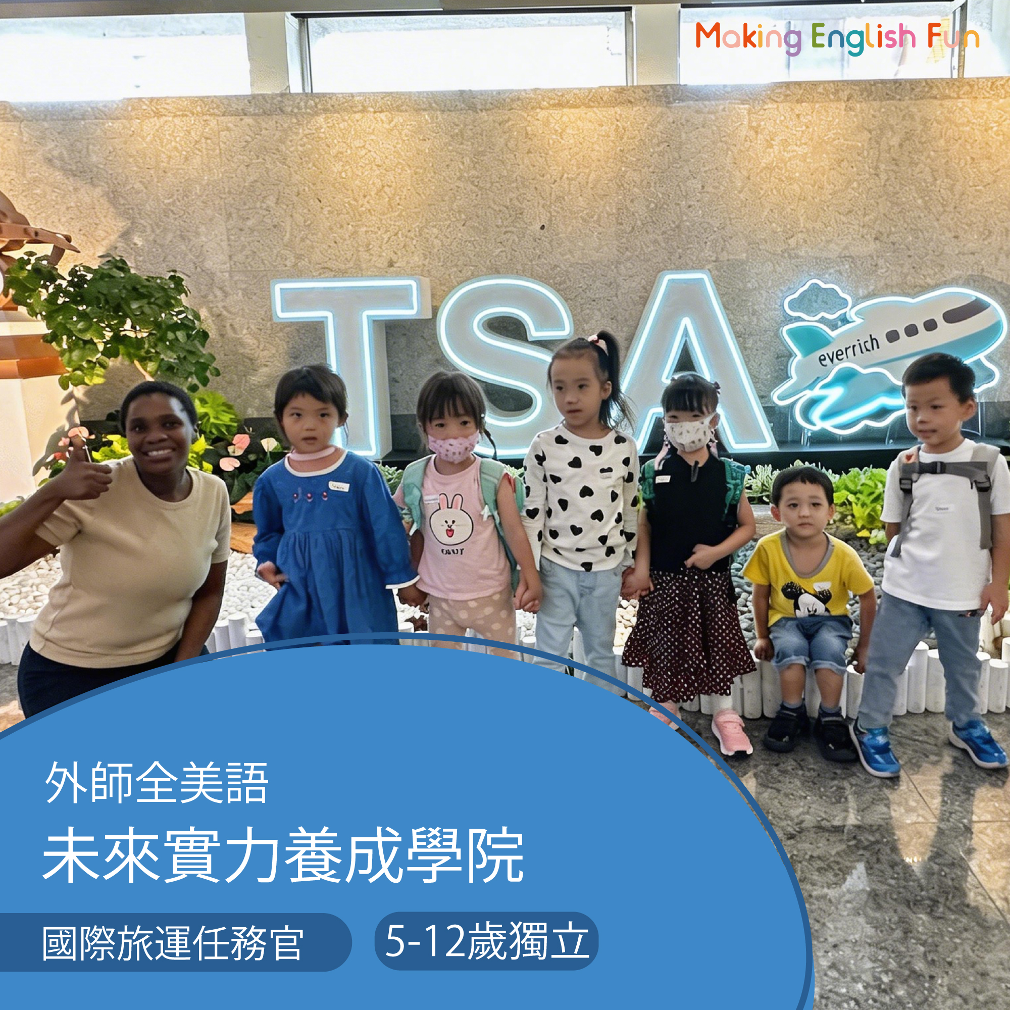 5-12歲【松山機場特別合作】國際旅運任務官：全球視野挑戰