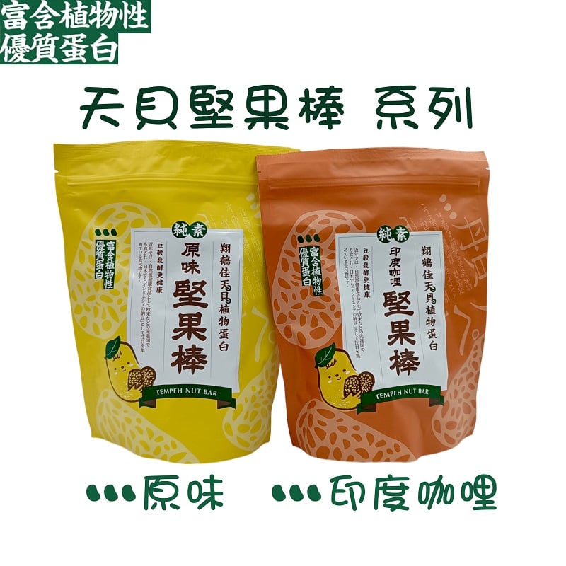 天貝堅果棒(印度咖哩、原味)