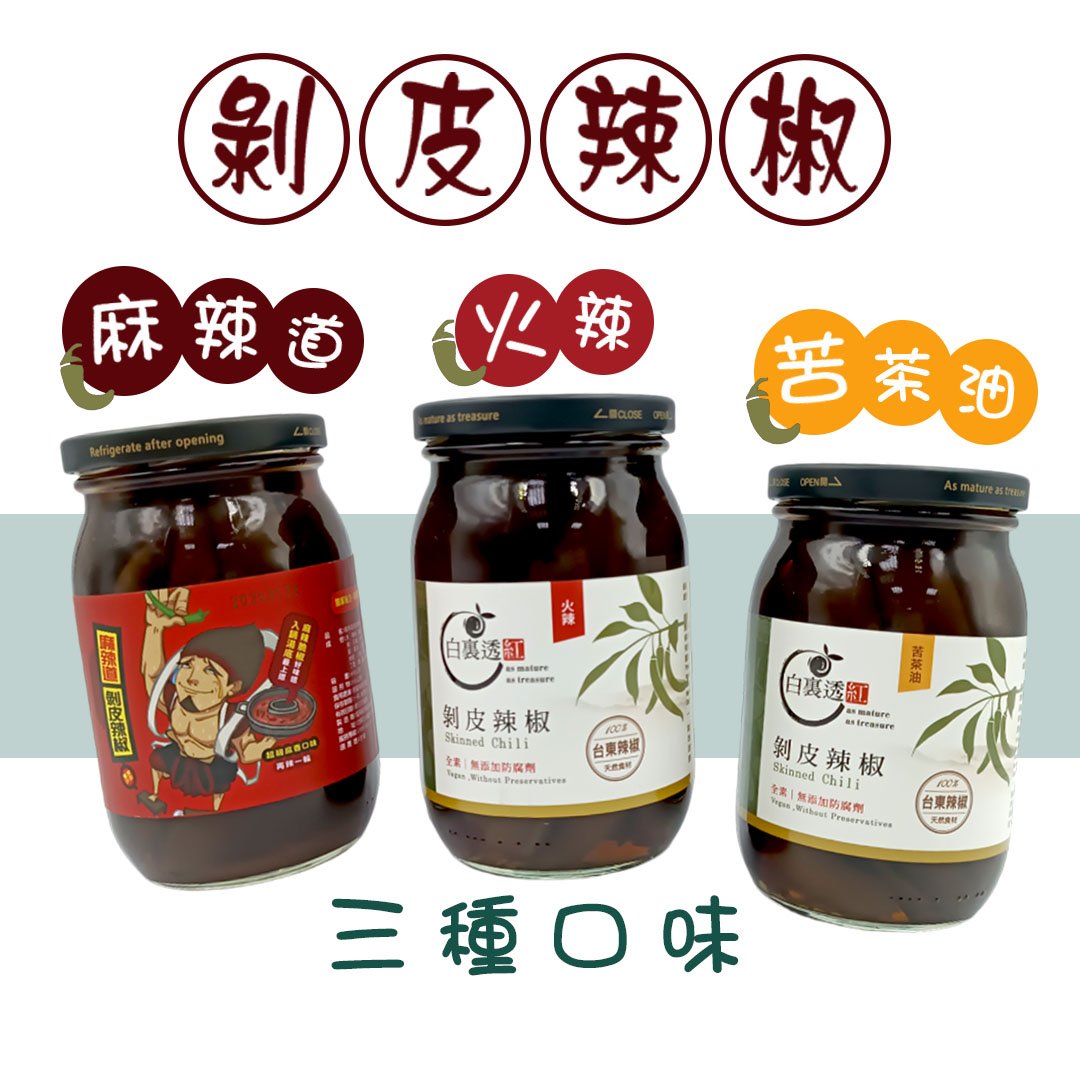 【白裏透紅 】剝皮辣椒 450g（苦茶油／火辣2種口味）