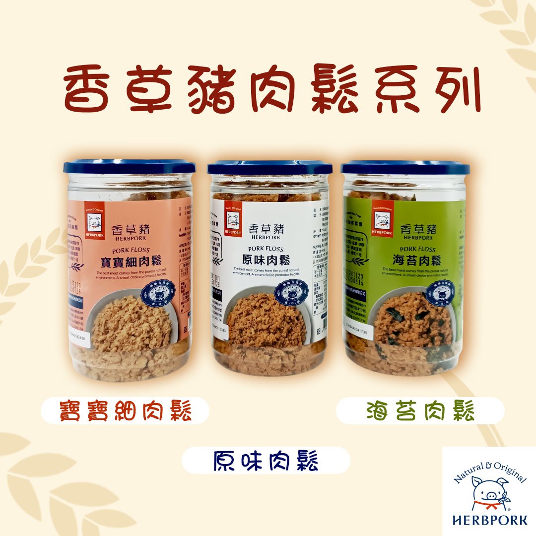 【香草豬】豬肉鬆(寶寶肉鬆/海苔/原味)150g