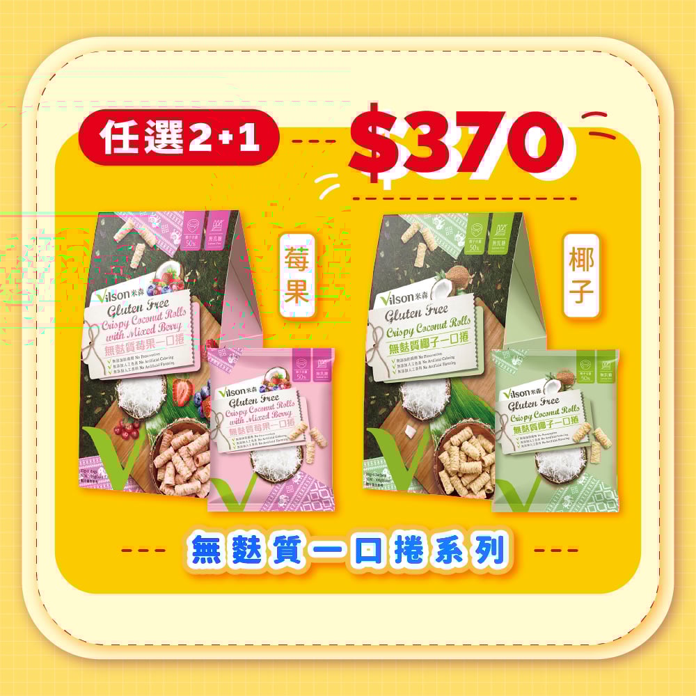 【米森】"買2贈1"無麩質一口捲/兩種口味(贈品隨機)