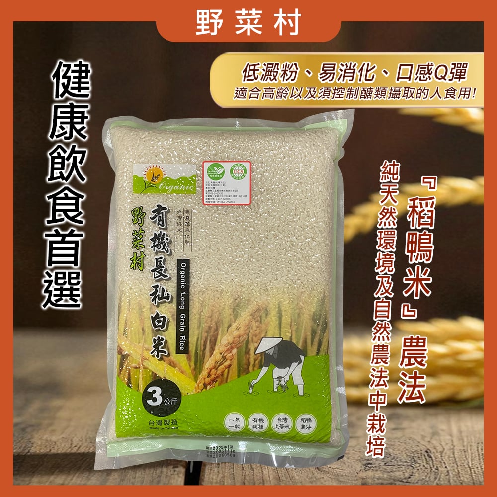 【野菜村】有機長秈白米 3公斤/包