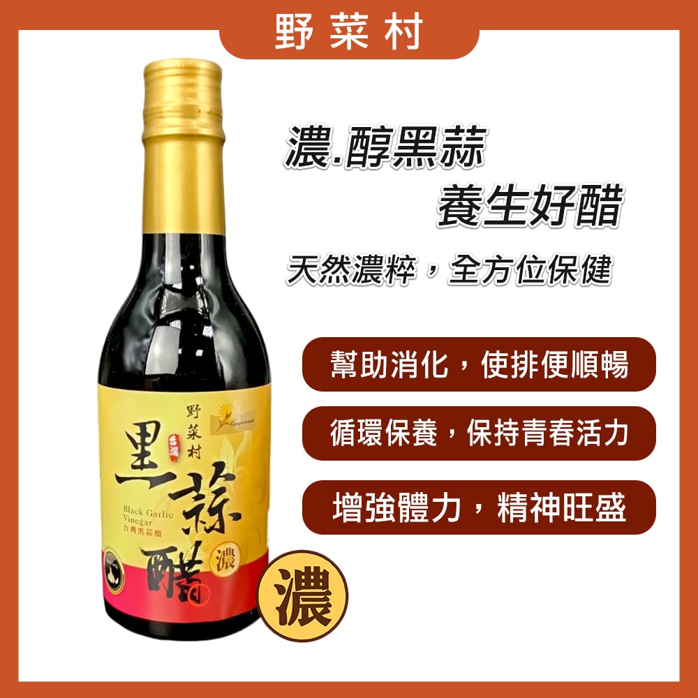 【野菜村】黑蒜醋 (無糖)300ml X1