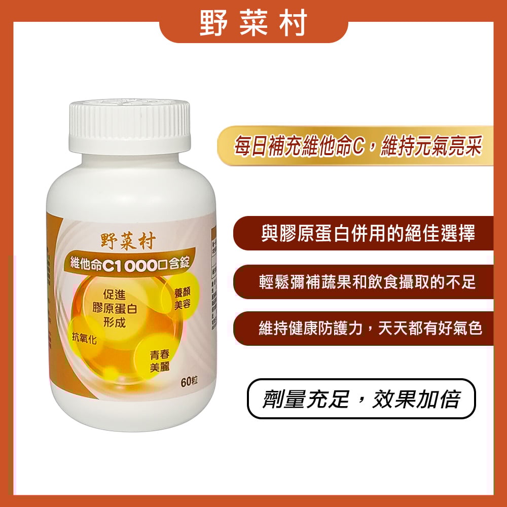 【野菜村】維他命C1000口含錠 X60粒