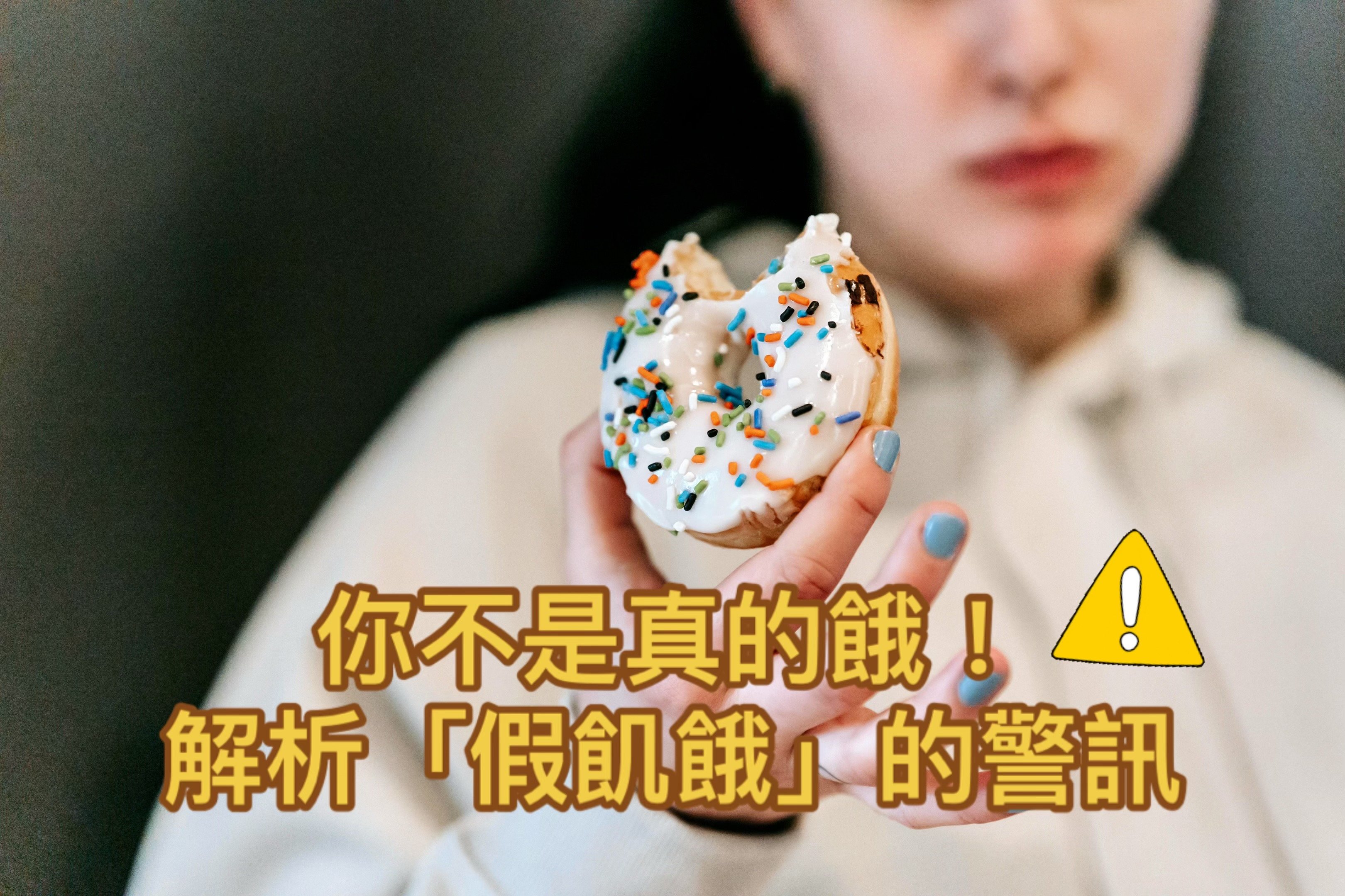 你不是真的餓!解析身體「假飢餓」的警訊