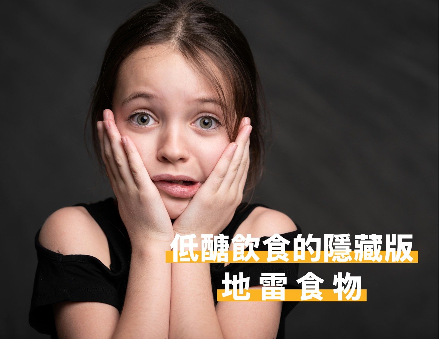 低醣飲食的隱藏版地雷食物