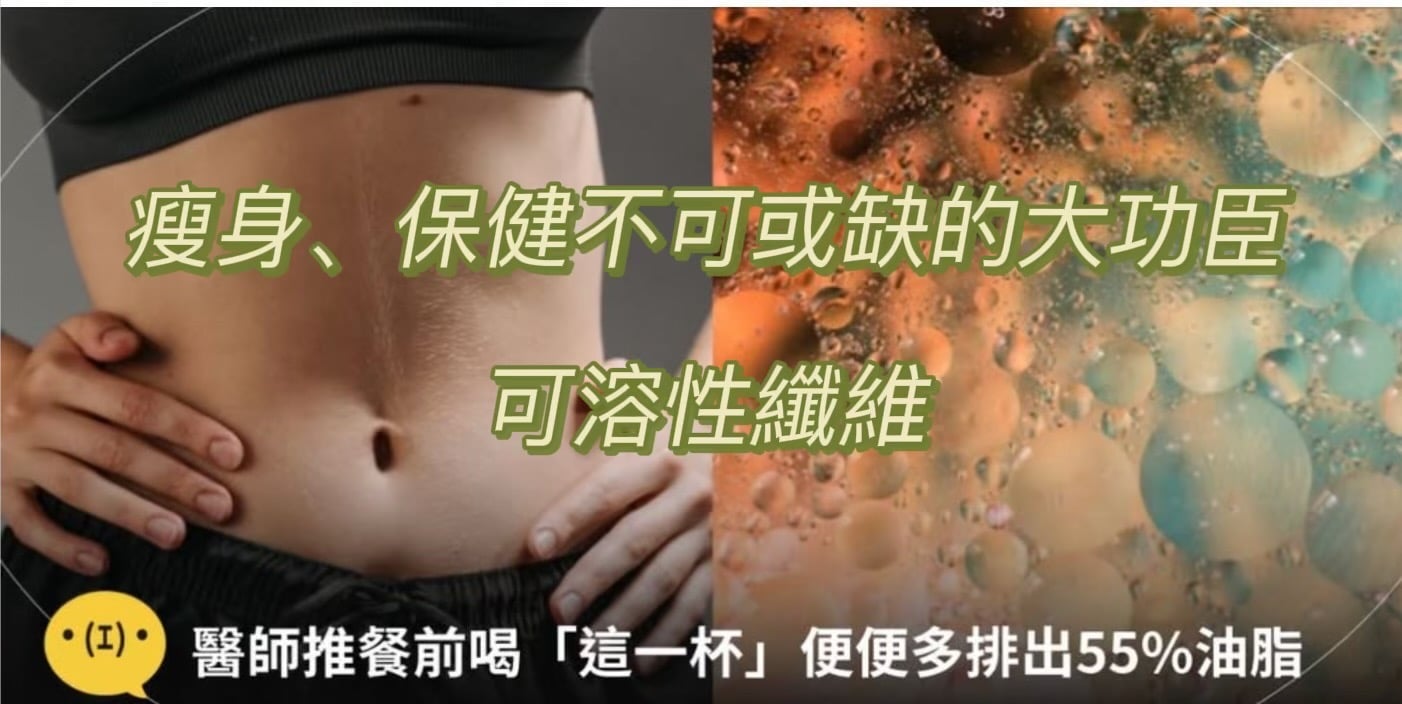 瘦身、保健不可或缺的大功臣--可溶性纖維