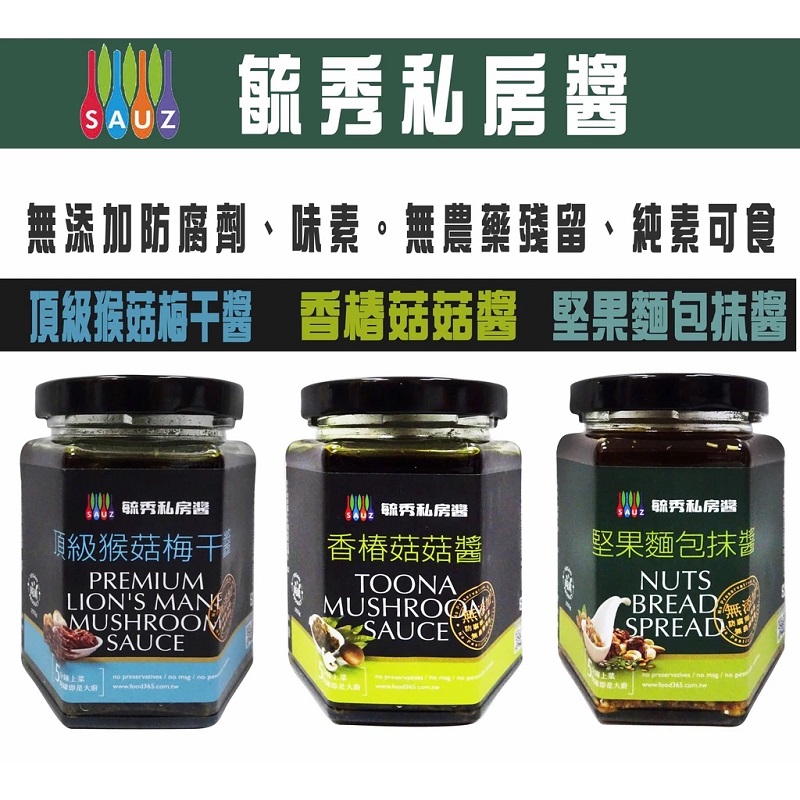 【毓秀私廚醬】頂級猴菇梅干醬/堅果麵包抹醬/香椿菇菇醬 250g