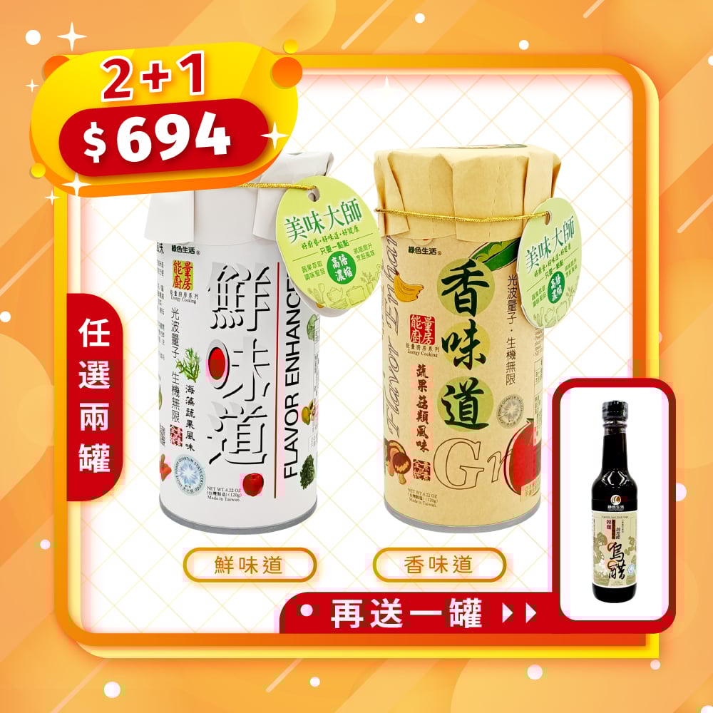 【綠色生活】*買2罐贈烏醋*蔬果風味調味料 (120g/罐)