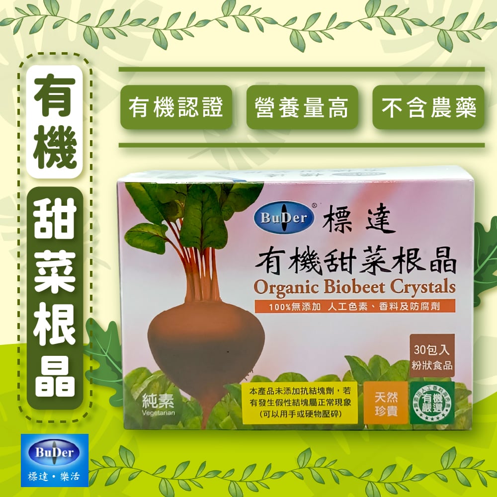 【標達BuDer】有機甜菜根晶粉末買一送一