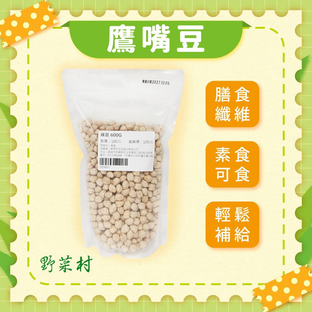 【野菜村】鷹嘴豆(雪蓮子)600g X2包