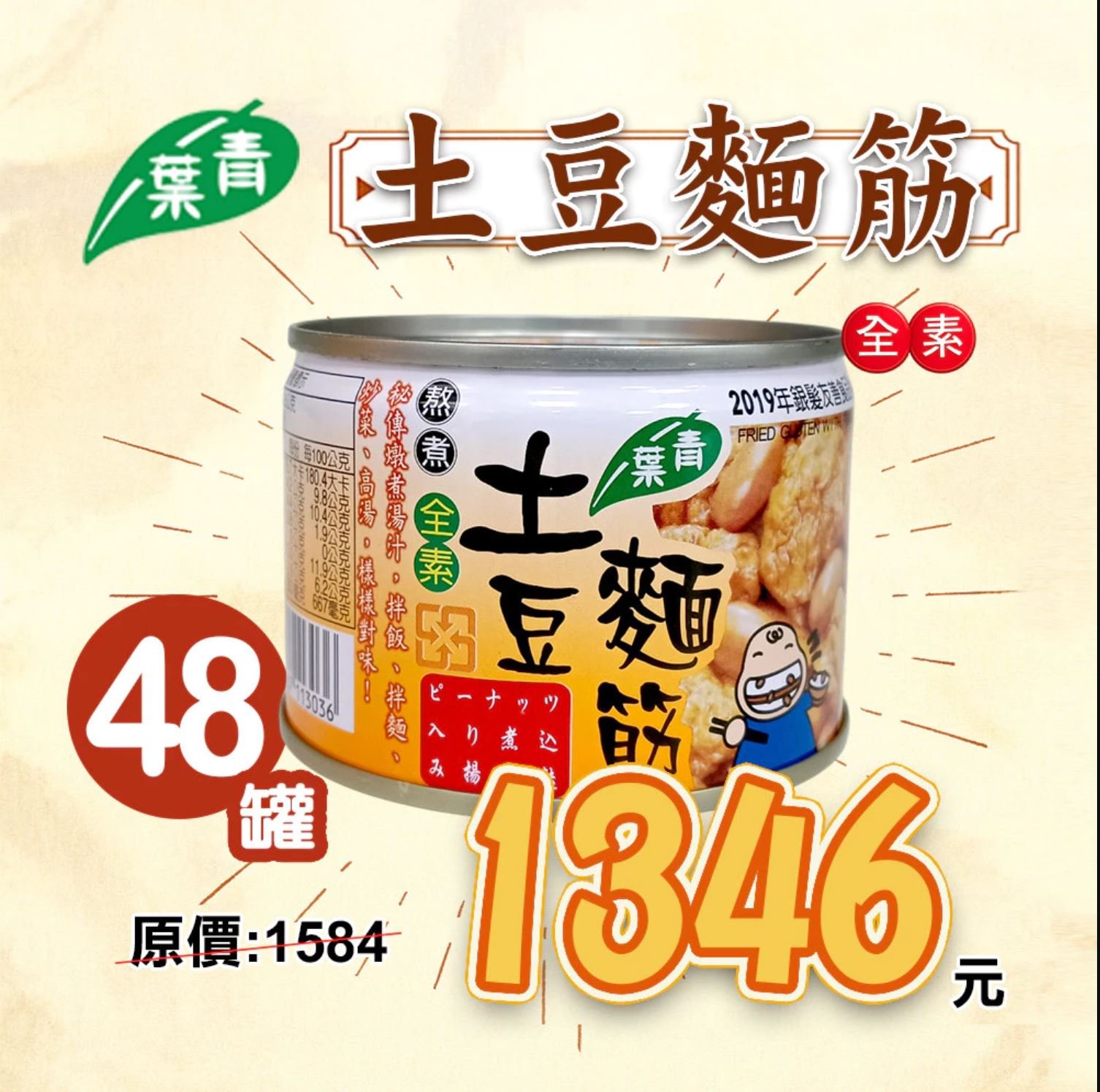 【青葉食品】土豆麵筋(170g x 48罐)★整箱優惠 #全素 #純素
