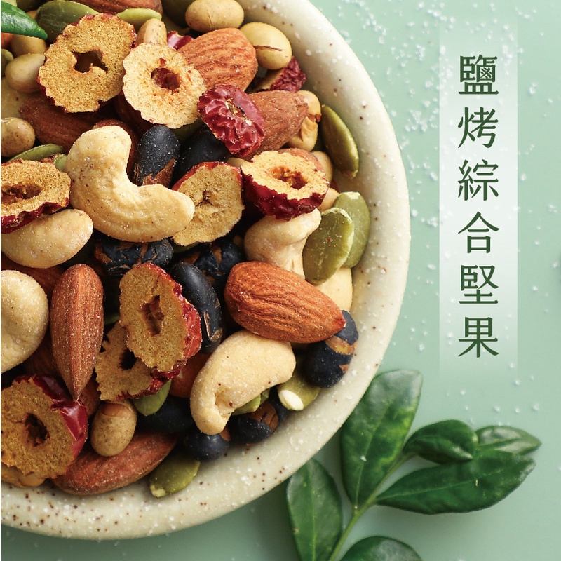 【翠菓子】鹽烤綜合堅果(20gX25包)