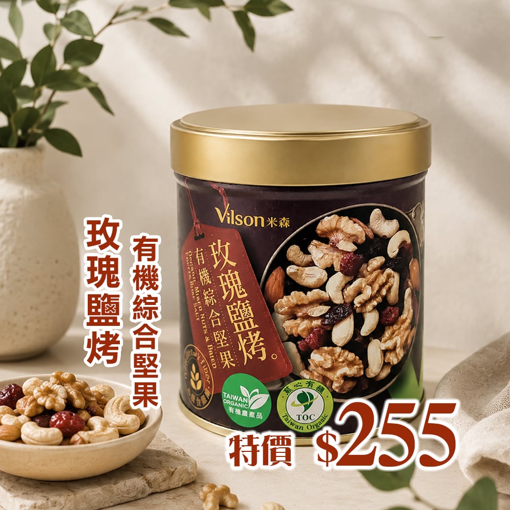 【米森】玫瑰鹽烤-有機綜合堅果(150g/罐)