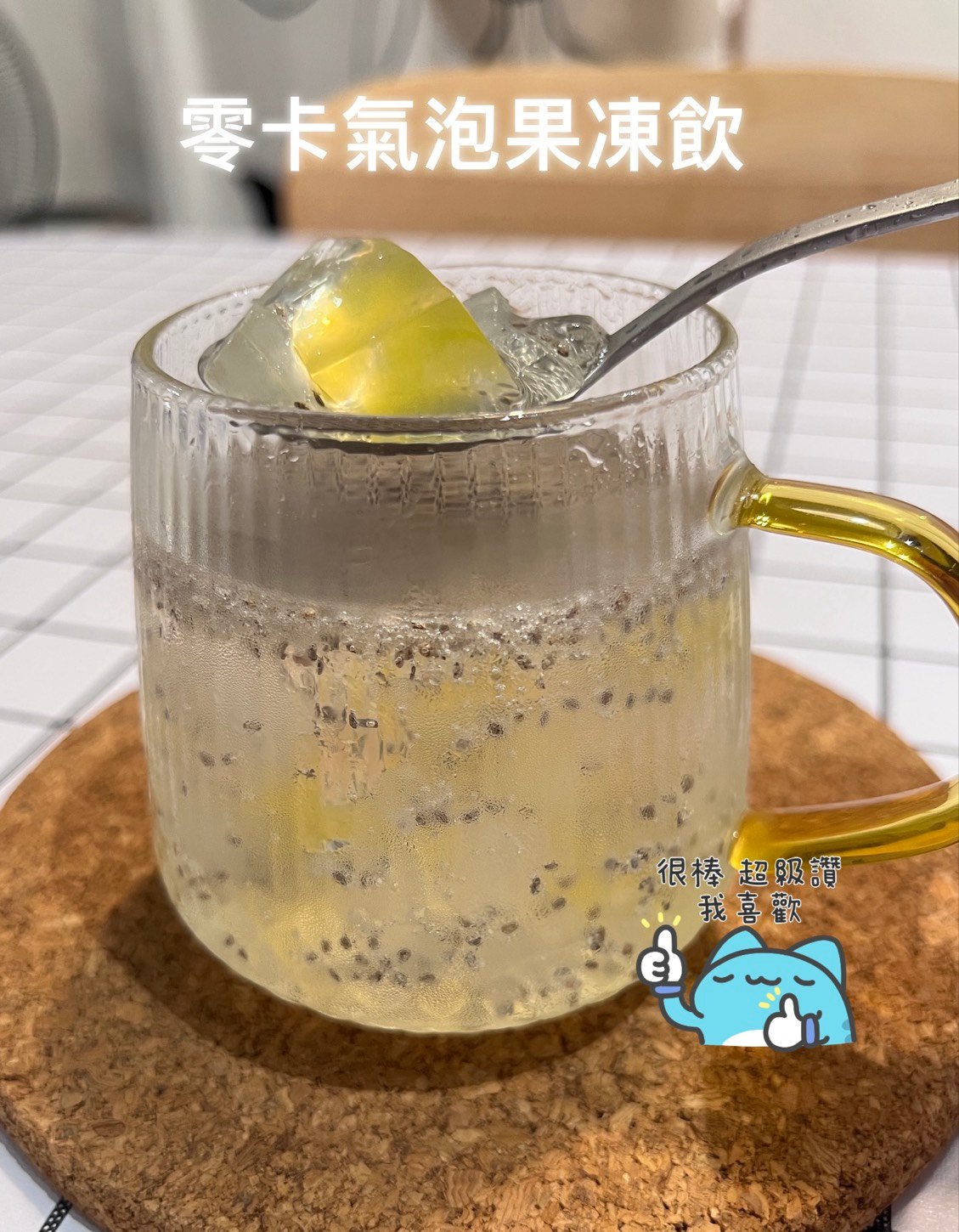 零卡氣泡果凍飲