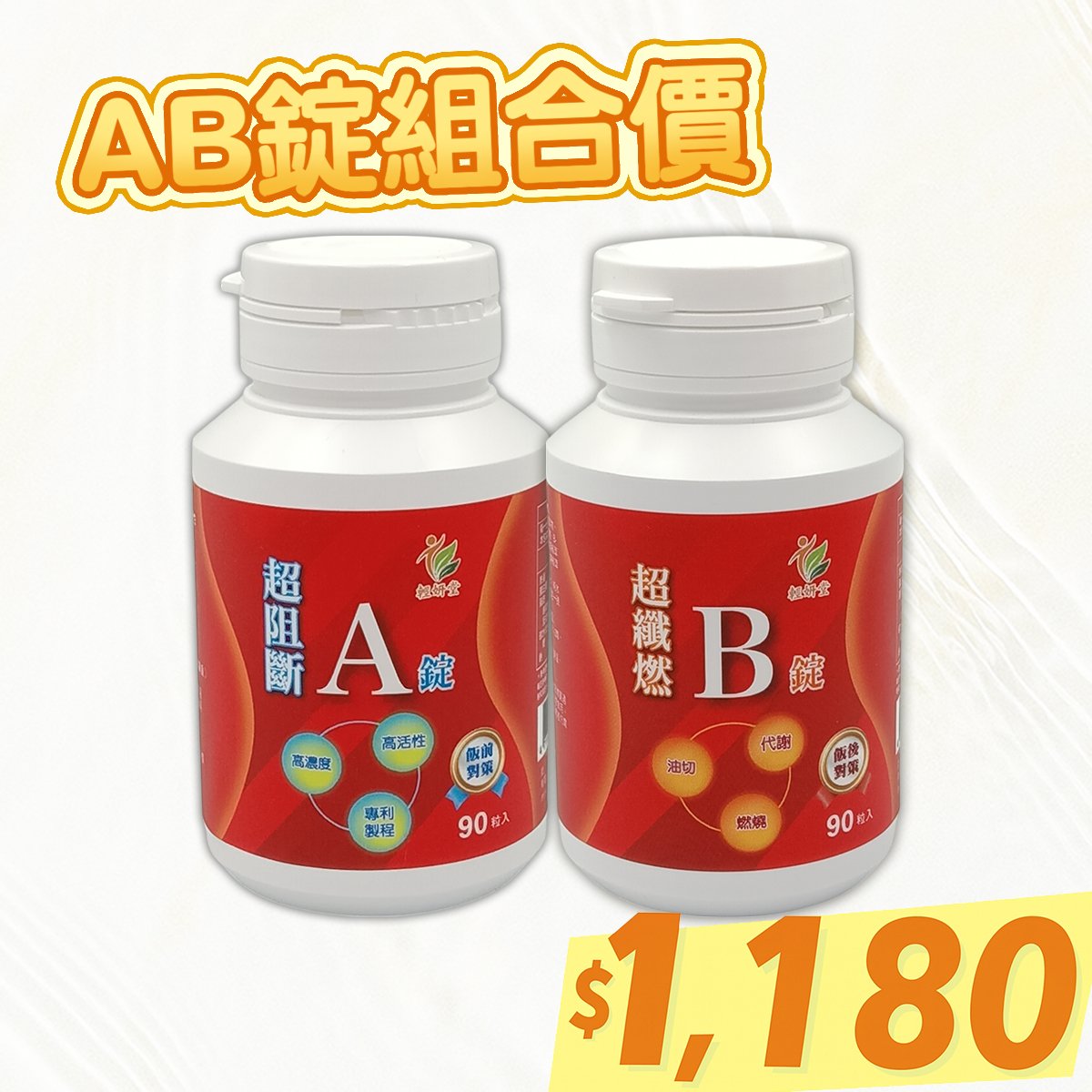 【輕妍堂】A+B錠 特惠組(各1瓶)