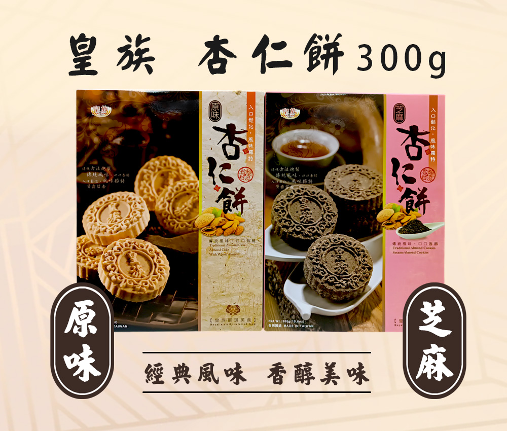 【皇族】*暫缺*杏仁餅 原味 /芝麻 (300g)
