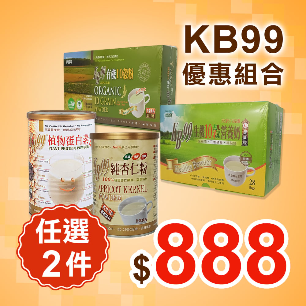 【肯寶】KB99榖粉優惠(任選2件)