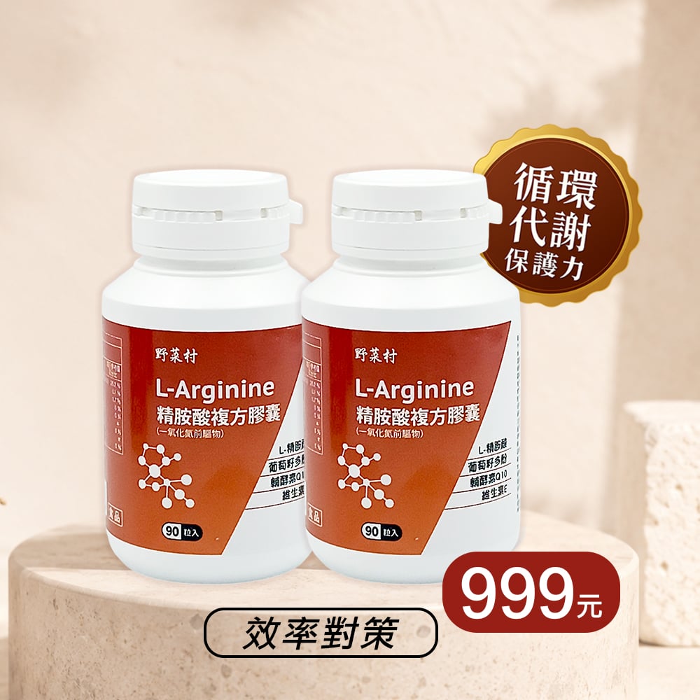 【野菜村】*特惠組*精胺酸複方膠囊/一氧化氮前驅物 L-Arginine (90粒/瓶)