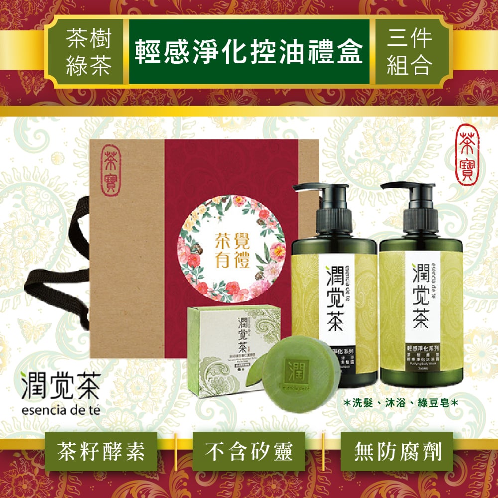 【茶寶】茶樹綠茶輕感淨化控油3件組(洗髮露x1沐浴露x1綠豆皂x1)