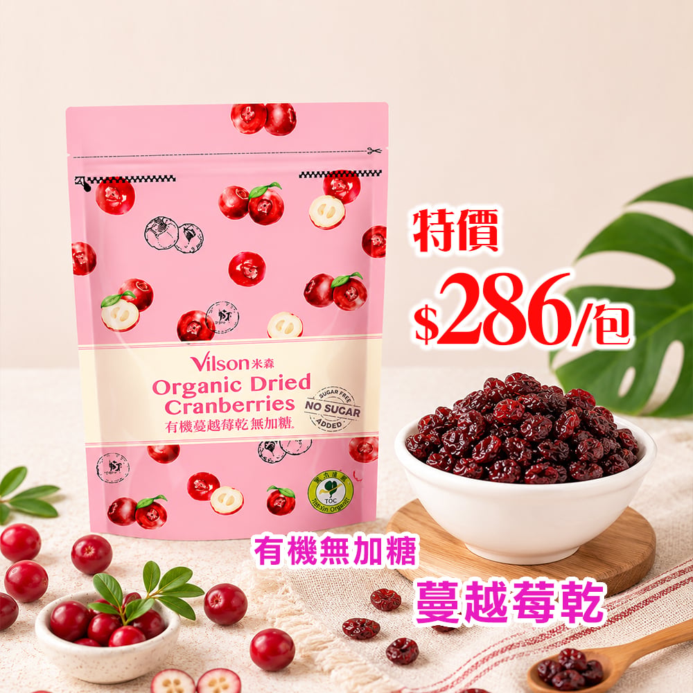 【米森】有機無加糖蔓越莓乾(210g/包)