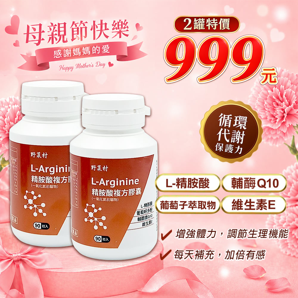 【野菜村】*特惠組*精胺酸複方膠囊/一氧化氮前驅物 L-Arginine (90粒/瓶)