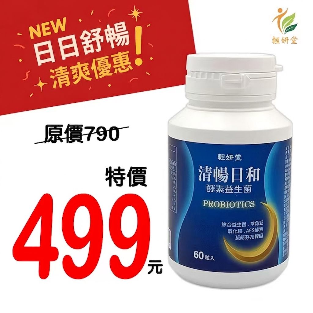 【輕妍堂】清暢日和 酵素益生菌 60粒