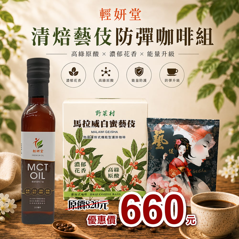 【野菜村】白蜜藝伎防彈咖啡組(MCT油X1、濾掛咖啡X1)