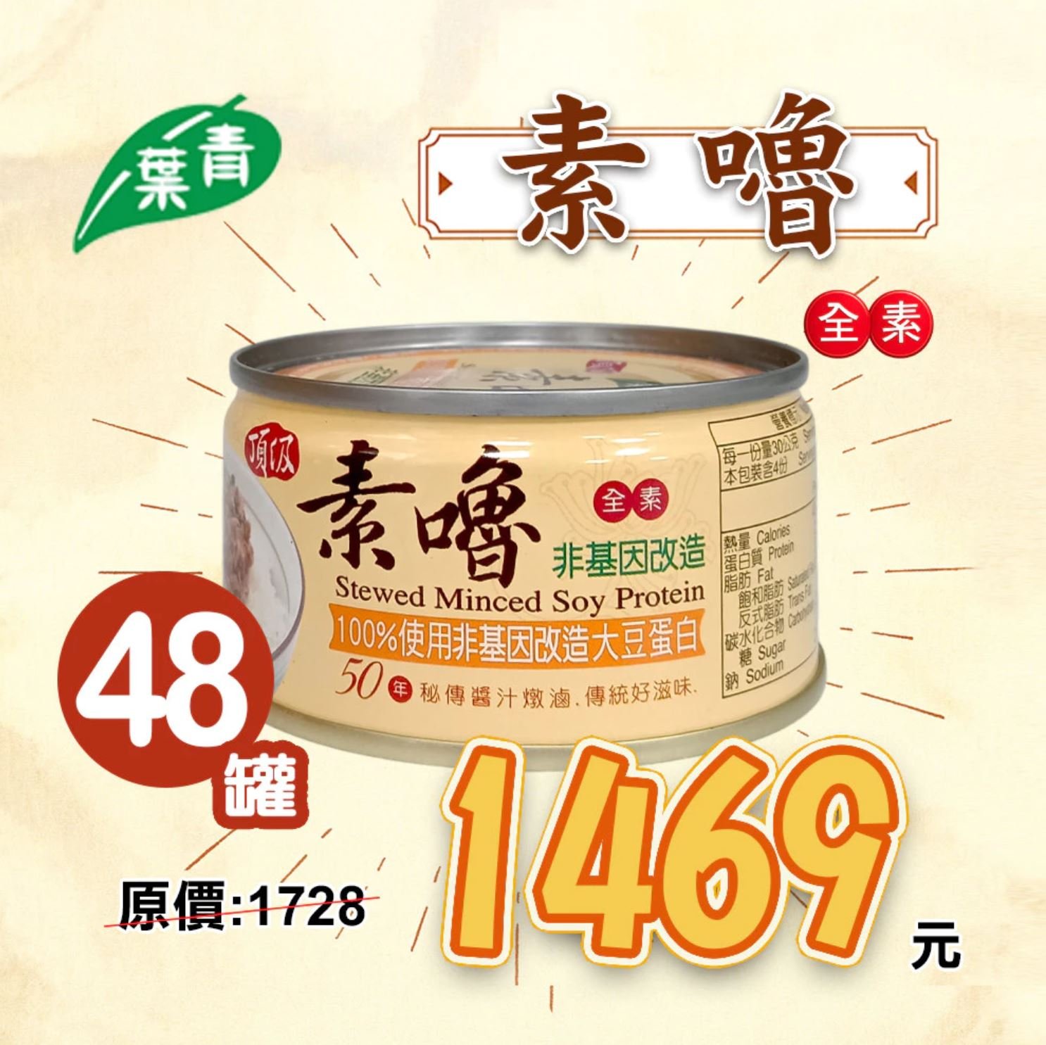 【青葉食品】頂級素嚕(120g x 48罐)★整箱優惠 #全素 #純素