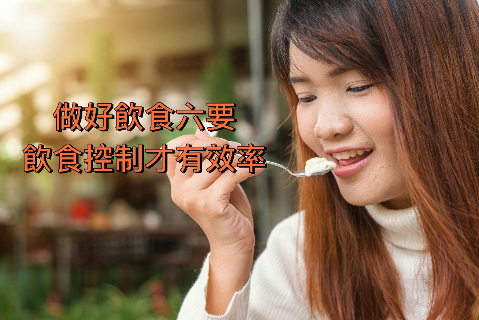 飲食控制期間的[飲食六要]