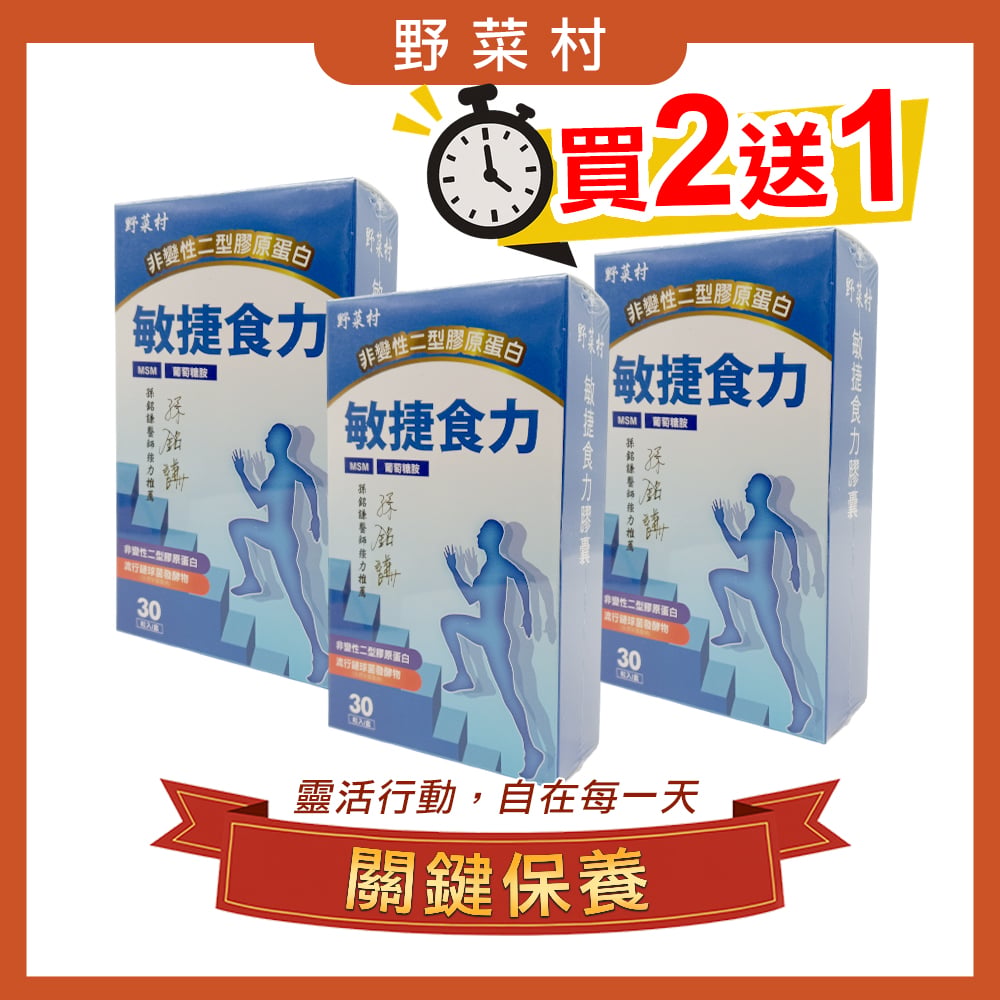 【野菜村】*買2+1*敏捷食力膠囊(葡萄糖胺)
