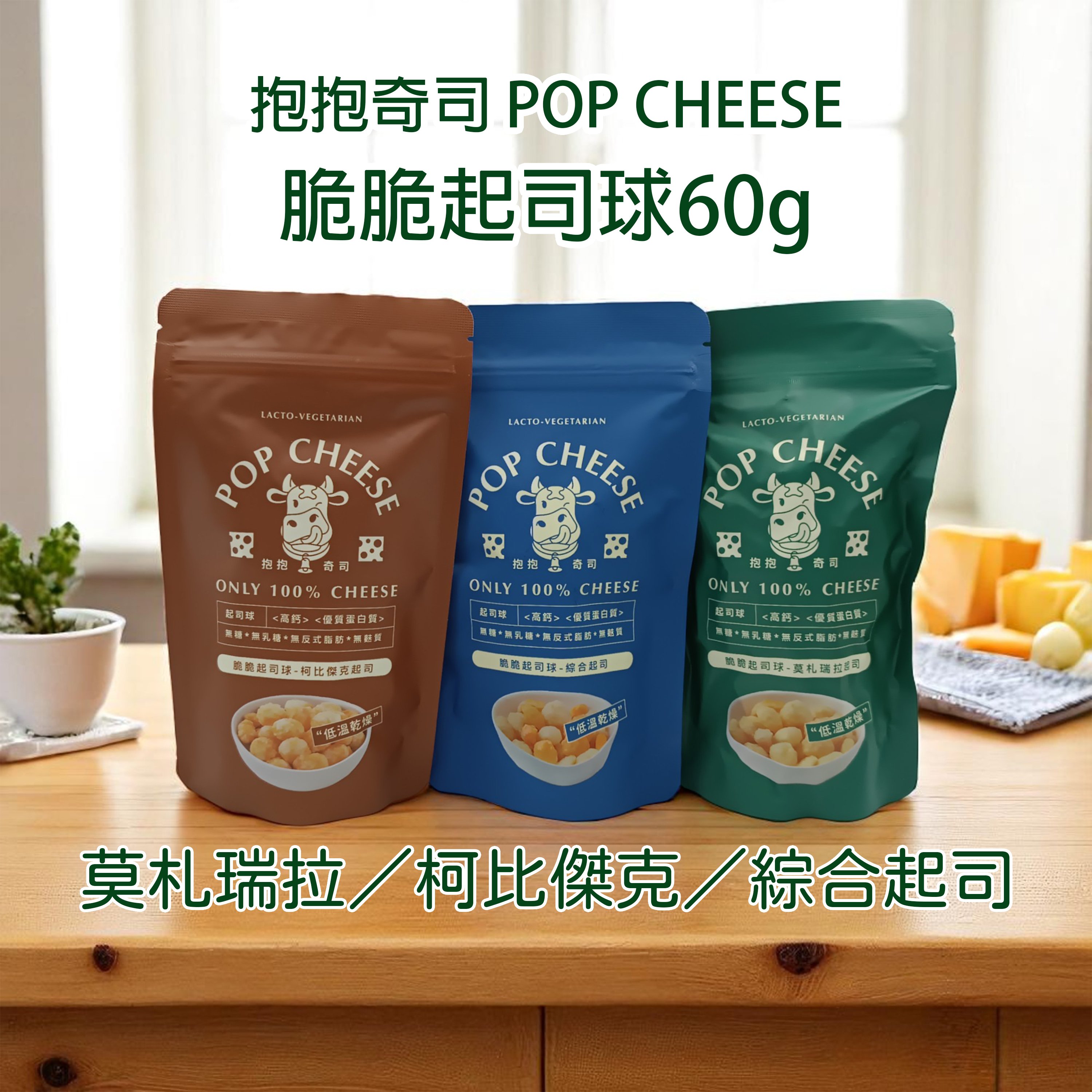 【抱抱起司】脆脆起司球 60g