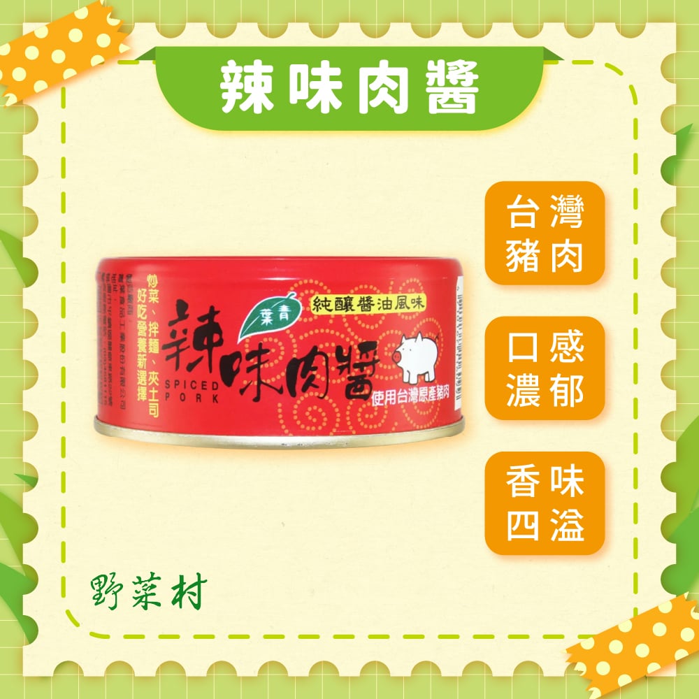 【青葉】辣味肉醬150g (3罐)