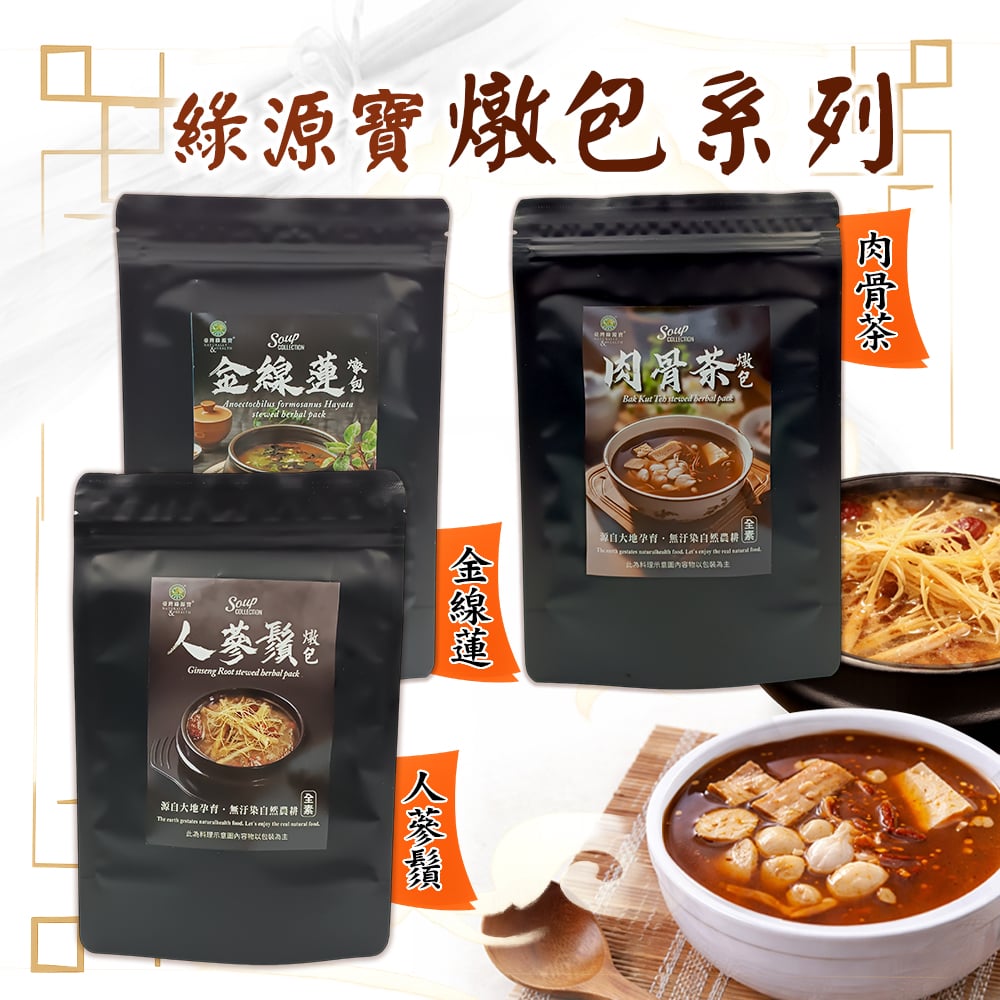 【綠源寶】燉包系列