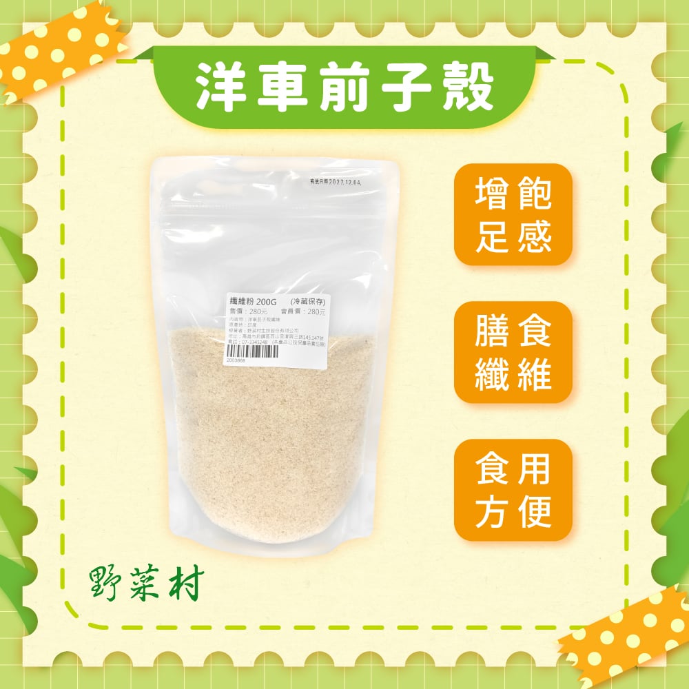 【野菜村】洋車前子殼(纖維粉) 200g