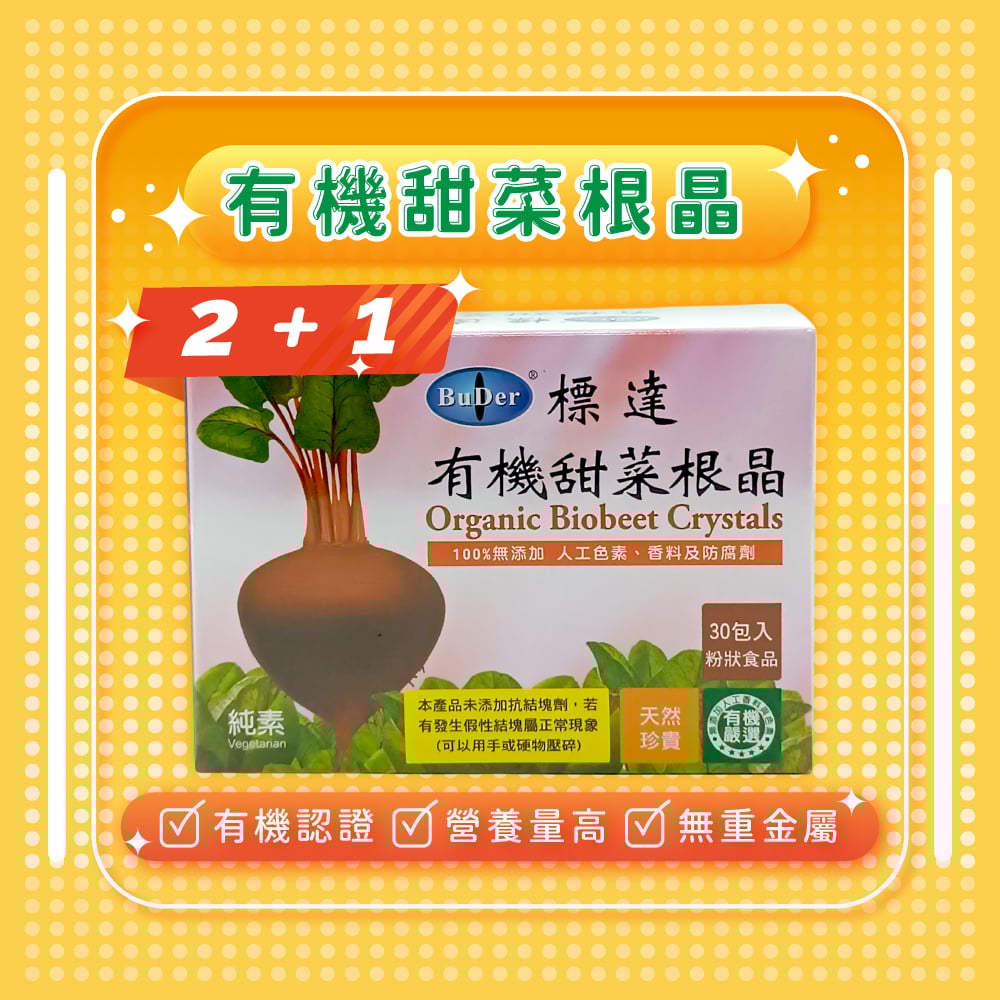 【標達BuDer】*特惠2+1*有機甜菜根晶粉末