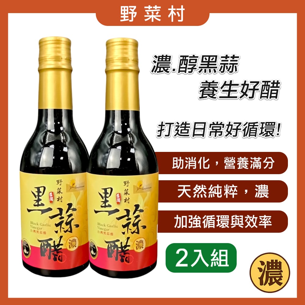 【野菜村】黑蒜醋 (無糖)300ml X2