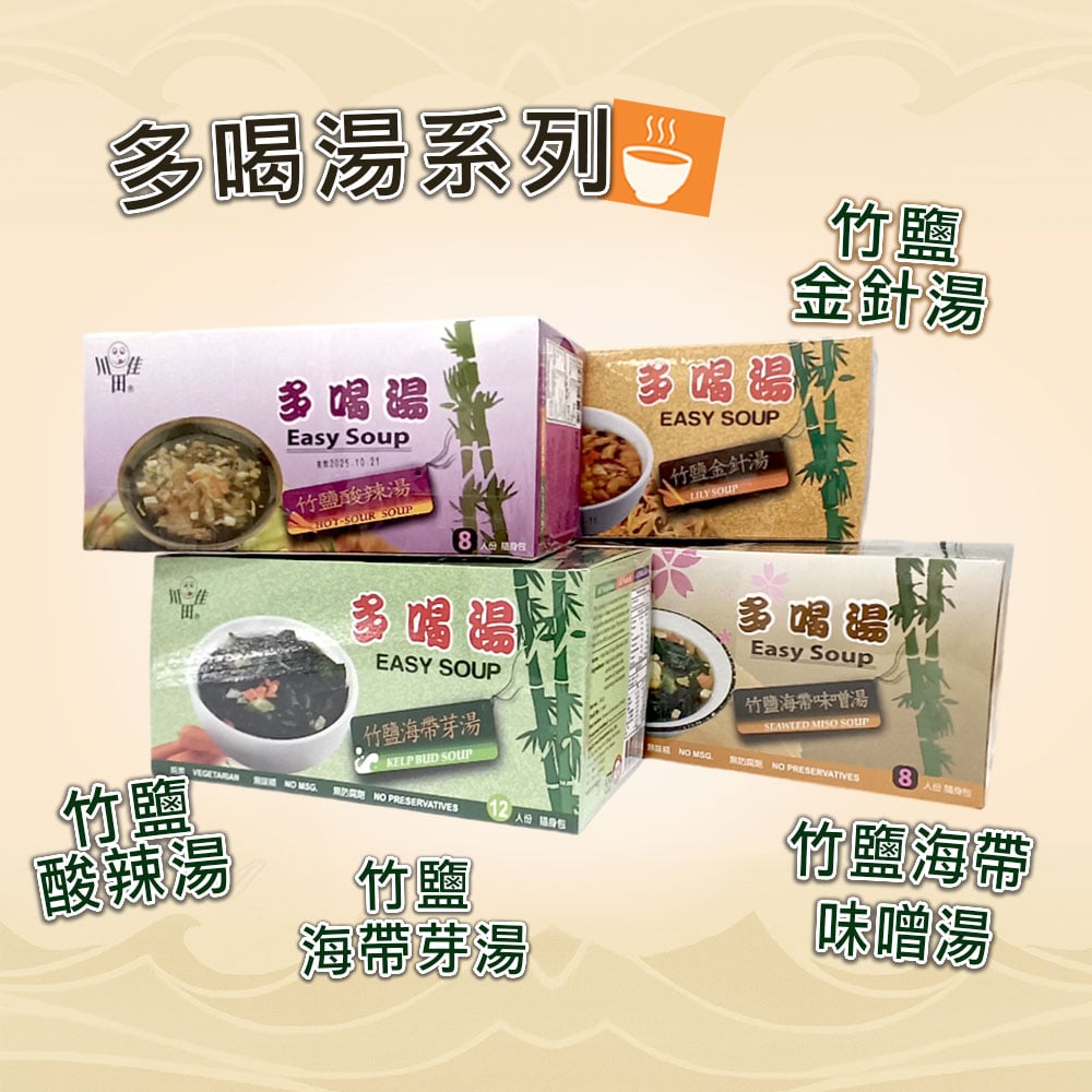 【川田佳】多喝湯-四種口味