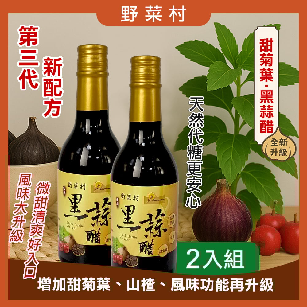 【野菜村】黑蒜醋(甜菊葉)300ml X2