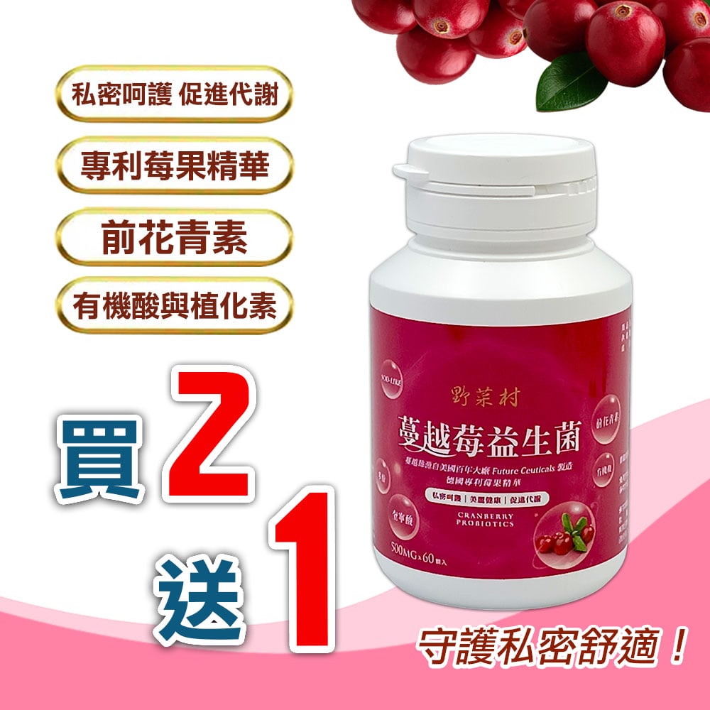 【野菜村】蔓越莓益生菌 60粒