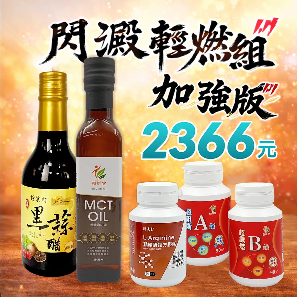 閃澱輕燃組加強版
