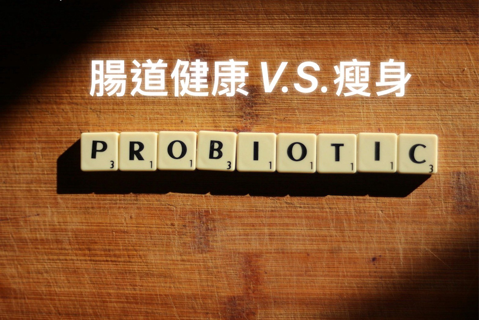 腸道健康V.S.減重