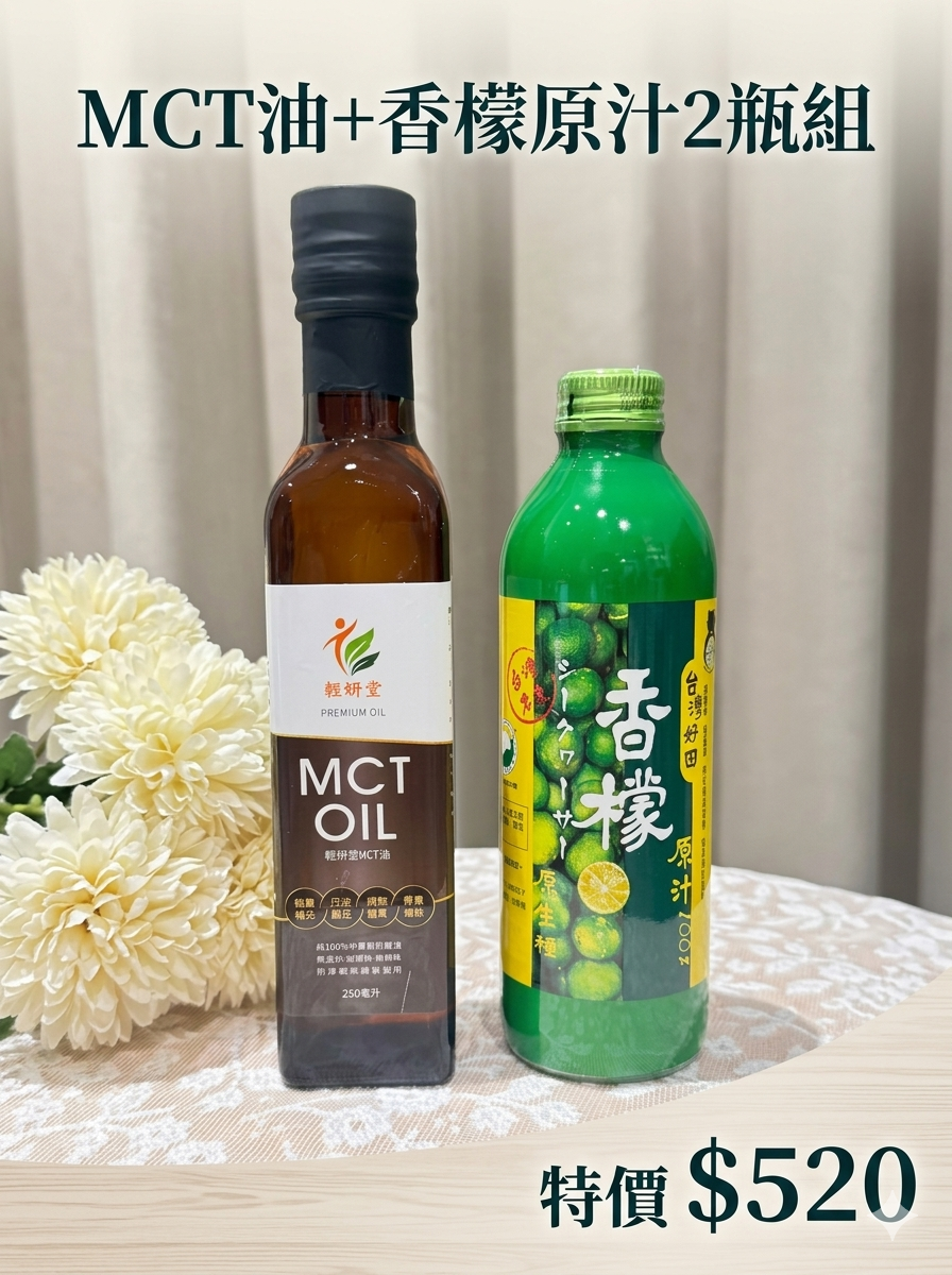 【優惠組】 香檬原汁+輕妍堂MCT油