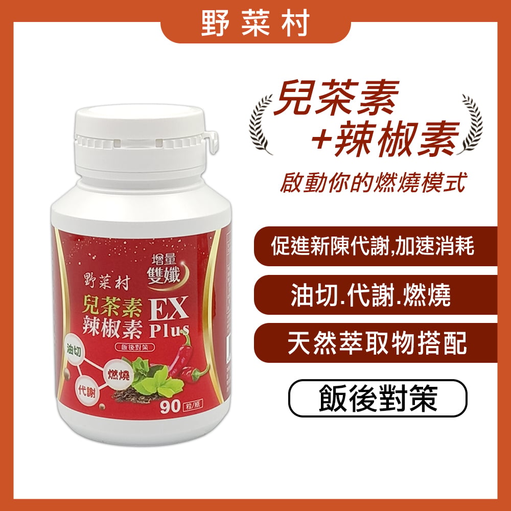 【野菜村】兒茶素辣椒素雙孅EX Plus 90粒