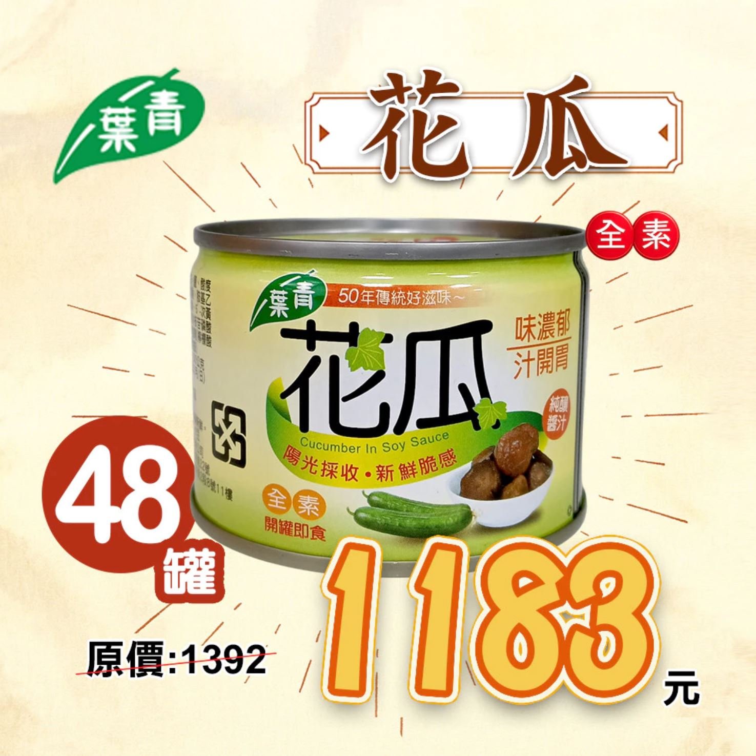 【青葉食品】花瓜(170g x 48罐)★整箱優惠 #純素 #花瓜罐頭