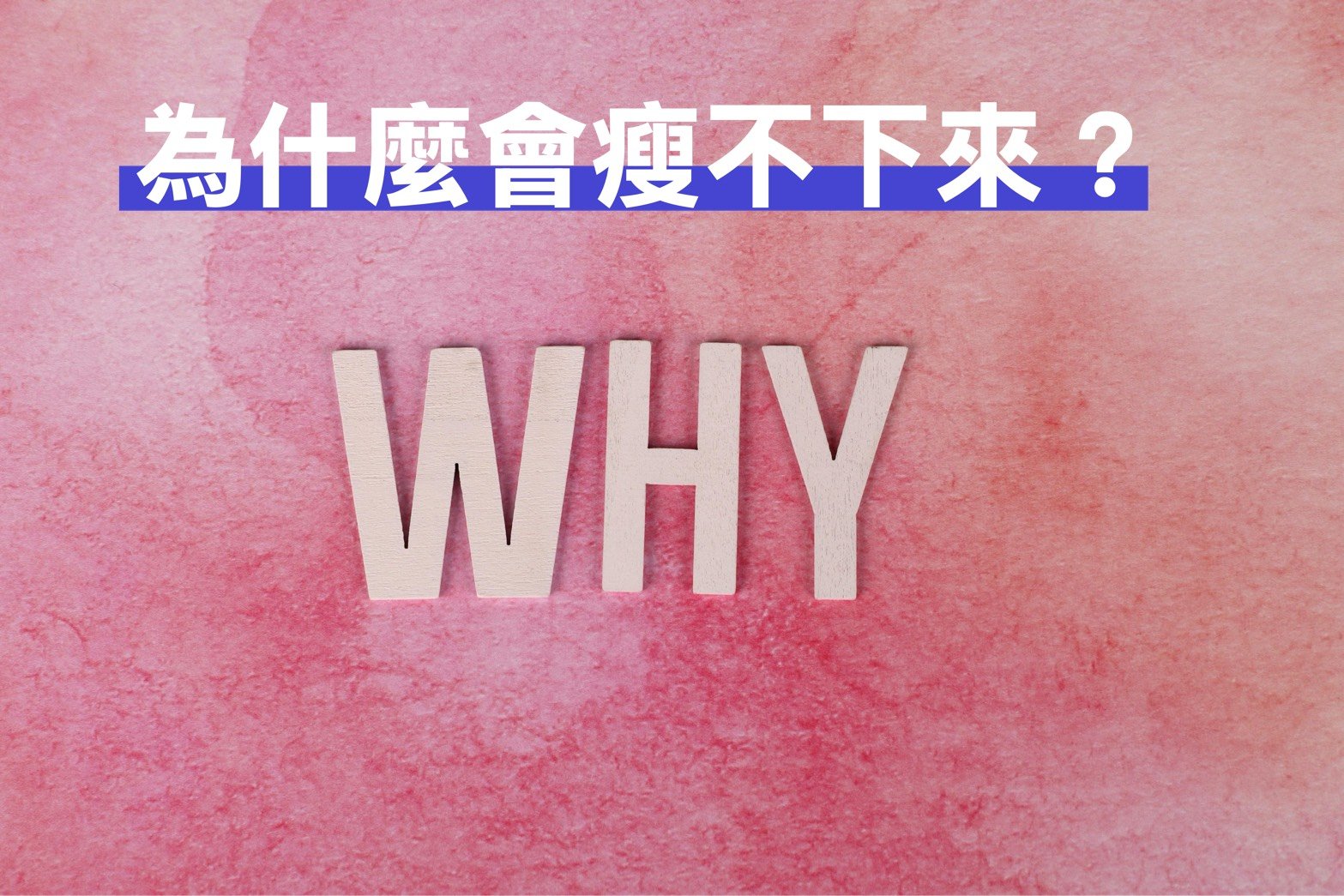 為什麼會瘦不下來?心好累