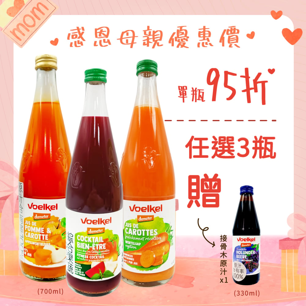 【Voelkel 】維可-任選3瓶贈接骨木汁1瓶