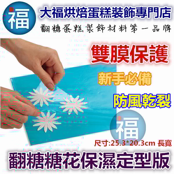 大福【糖花專用糖花保濕定型版】