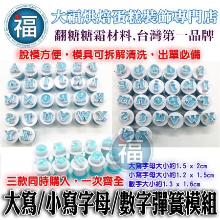 【大、小寫英文字母+數字】彈簧模 組合